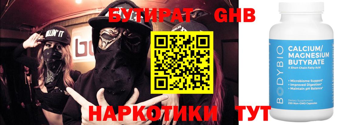 БУТИРАТ бутандиол  Вход с VPN  Екатеринбург 